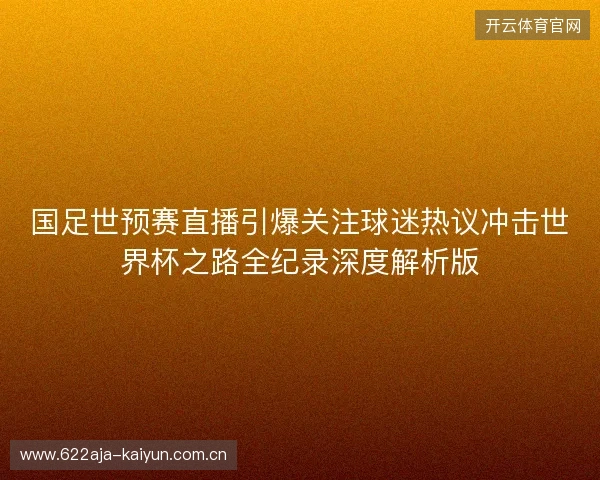 国足世预赛直播引爆关注球迷热议冲击世界杯之路全纪录深度解析版